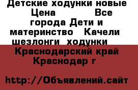 Детские ходунки новые. › Цена ­ 1 000 - Все города Дети и материнство » Качели, шезлонги, ходунки   . Краснодарский край,Краснодар г.